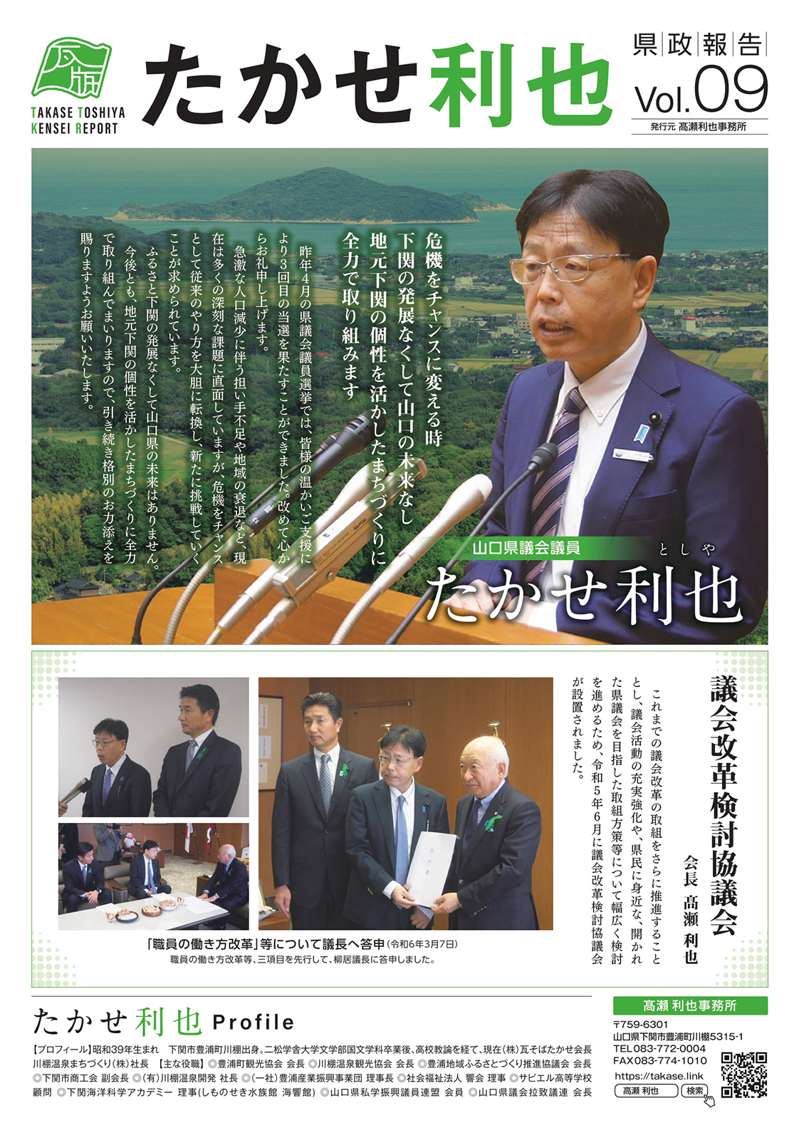 たかせ利也県政報告