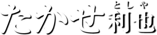 たかせ利也